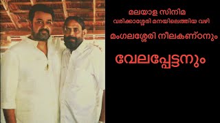 Varikkaseri Mana | മലയാള സിനിമ,വരിക്കാശ്ശേരി മനയിലെത്തിയ വഴി