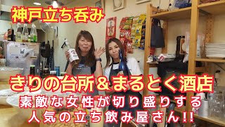 神戸の素敵な女性が切り盛りする人気の立ち飲み屋さんをハシゴ酒‼/きりの台所＆まるとく酒店【千ちゃんvlog】