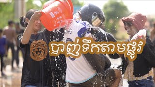 ចូលឆ្នាំខ្មែរ​ ក្មេងៗលេងទឹក  - Khmer New Year 2022