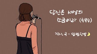 「당신은 세상의 소금이라 (축복송)」