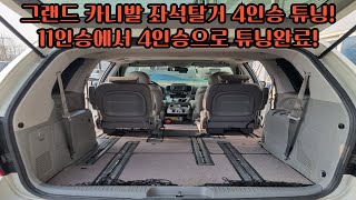 그랜드카니발 좌석탈거 튜닝!! 11인승에서 4인승 튜닝완료! 승합자동차에서 승용자동차 등록!! 정기검사주기 2년으로!! 승용자동차보험적용! 2종보통 운전가능!전국비대면튜닝가능