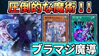 【遊戯王デュエルリンクス】圧倒的な魔術！！　ブラマジ魔導【ゆっくり実況】