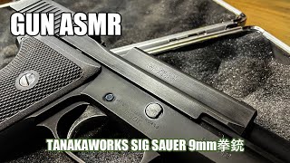 【ASMR】TANAKA　SIG P220 9mm拳銃　HW gunsounds 銃声