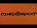 മലയാളികൾ എത്ര കണ്ടാലും മടുക്കാത്ത എവർഗ്രീൻ കോംബോ ...ദാസനും വിജയനും ഒപ്പം പവനായിയും..