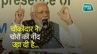 'चौकीदार चोर' वाले बयान पर PM मोदी का जोरदार पलटवार EXCLUSIVE| News Tak