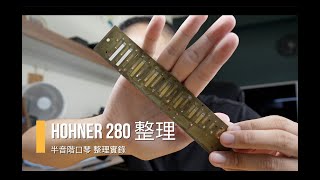 [中 en cc] HOHNER 280 舊款簧片維修日常，從學校帶回來的兩把16孔半音階口琴整理完紀錄！｜[ DMing Studio ]