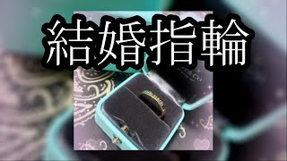 【本人直撃】るいーじがえみたろに結婚指輪を買いました【ぱるぱる】