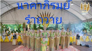 นาคาภิรมย์รำถวาย ถวยไท้เทวดา ณ วังนาคินทร์คำชะโนด