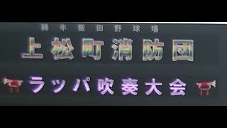 2019年長野県消防喇叭大会 10位・上松町（出場順11／92.72点）