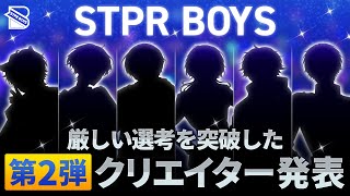 【続報】第2弾メンバー発表！【STPR BOYS】