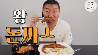 옛날사람의 왕돈까스+치즈돈까스+토마토 스파게티 먹방