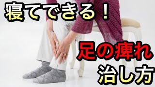 いつまでも動ける体に！　寝て出来る【足の痺れ】の治し方