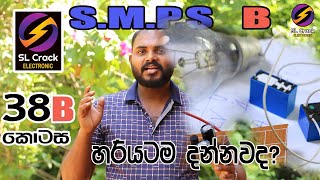 S.M.P.S POWER SUPPLY sinhala (38B) SL CRACK ELECTRONIK සිංහලෙන්ම Basic Electronic SL CRACK Sinhala