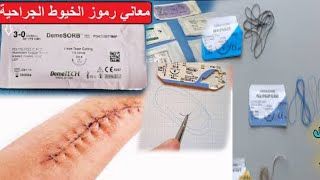 أنواع الخيوط الجراحية وأحجامها وأماكن إستخدمها ومواصفاتها بالتفاصيل #احمد_مؤرخ_التاريخ #الموبلغاتي