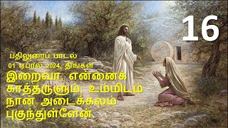 01 APRIL 2024 I திபா 16 I இறைவா, என்னைக் காத்தருளும்; உம்மிடம் நான் அடைக்கலம் புகுந்துள்ளேன்