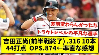 吉田正尚(前半戦終了) .316 10本 44打点 OPS.874←率直な感想【なんJ反応】