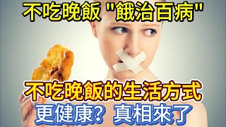 不吃晚飯，\