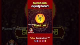 ఈ రాశి వారు శుభవార్త వింటారు.! | #horoscope #horoscopetoday #rashiphalalu #astrology #raamaraajyamtv