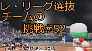 【架空球団】レ・リーグ選抜チームの挑戦#52【パワプロ2021】