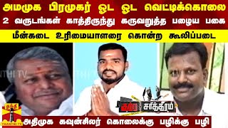 அமமுக பிரமுகர் வெட்டிக்கொலை-காத்திருந்து கருவறுத்த பழைய பகை-அதிமுக கவுன்சிலர் கொலைக்கு பழிக்கு பழி