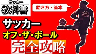 オフザボール「相手の視野から消える動き」【オフザボール完全解説】