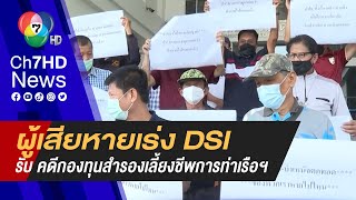 ผู้เสียหายเร่ง DSI รับ \