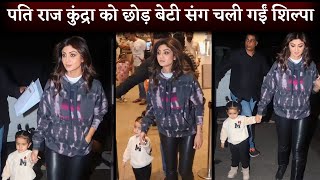 Shilpa Shetty Kundra Leave Mumbai With Daughter Samisha Shetty For Holiday