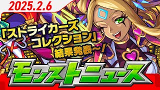 モンストニュース[2/6]モンストの最新情報をお届けします！【モンスト公式】