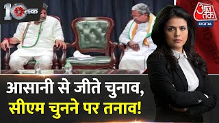 DasTak: DK Shivkumar के Delhi ना आने से अटकलों का बाजार गर्म! |  Siddaramaiah | Karnataka New CM