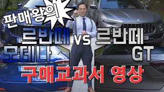 ep14.마세라티 르반떼 모데나 & 르반떼 GT 구입전 옵션고민? 이거하나면 충분합니다. 르반떼 구매교과서