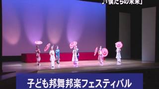 第２９回国民文化祭・あきた２０１４「子ども邦舞邦楽フェスティバル」　ＰＲ映像