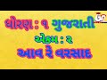 ધોરણ 1 ગુજરાતી એકમ 2 આવ રે વરસાદ વ ર સ દ એક માત્રા પ્રજ્ઞા અભિગમ વાચતા શીખીએ