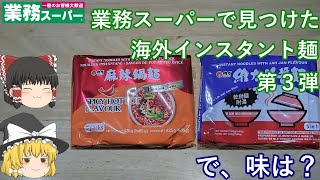 業務スーパーで見つけた海外インスタント麺 第３弾(ゆっくり動画)