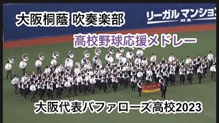 大阪桐蔭高校 高校野球応援メドレー【大阪代表バファローズ高校2023】