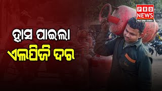 ହ୍ରାସ ପାଇଲା ଏଲପିଜି ଦର | Odia news live updates #pratidinaodisha