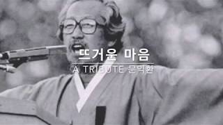 A Tribute 문익환 / 문익환 목사 [뜨거운 마음] / 작시 문익환 / 작곡 류형선 / 노래 홍순관 / with score