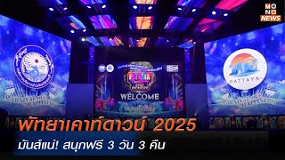 เตรียมมันส์! พัทยาเคาท์ดาวน์ 2025 สนุกฟรี 3 วัน 3 คืน | Mono ข่าวค่ำ | 3 ธ.ค. 67