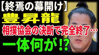 【終焉の幕開け】豊昇龍、相撲協会の決断で完全終了…一体何が⁉