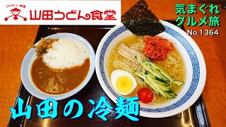 【気まグルメ】山田うどん「山田の冷麺」夏はこれでしょ - No. 1364