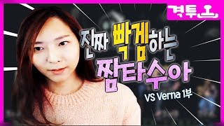 빡겜하는 짬타 Verna님과 10선 풀영상 1부 [킹오브13 / 2017.11.24] 짬타수아