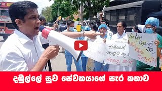 දඹුල්ලේ සුව සේවකයාගේ සැර කතාව | Dambulla News