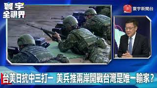 台美日抗中三打一 美兵推兩岸開戰台灣是唯一輸家？ 20230110【#寰宇全視界 3分鐘搶先看】 @globalnewstw