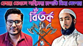 চেহারা দেখালে নাস্তিকরা চাপাতি দিয়ে কোপায়। asif mohiuddin