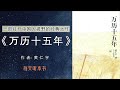 有声书：《万历十五年》下｜一部打开中国人视野的经典之作，黄仁宇著