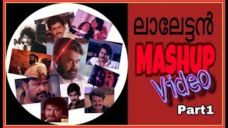 Mohanlal mashup video part 1/ലാലേട്ടന്റെ നെഗറ്റീവ് ടച്ച് കഥാപാത്രങ്ങൾ കൊണ്ടുള്ള ആദ്യ mashup video