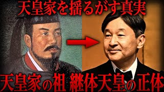 【ゆっくり解説】謎の大王と呼ばれた天皇系統の始祖『継体天皇』の正体がヤバい…【歴史 古代史 ミステリー】