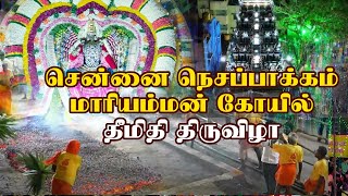 🔴LIVE சென்னை நெசப்பாக்கம் ஸ்ரீ மாரியம்மன் திருக்கோயில் 2024-ம் வருடம் 95வது ஆண்டு தீ மிதி திருவிழா