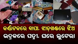 କର୍ଣ୍ଣାଟକରେ ବାପା, ଝାଡ଼ଖଣ୍ଡରେ ଝିଅ, ଭଦ୍ରକରେ ପତ୍ନୀ, ଘରେ ଲୁଟେରା  | Odisha Reporter