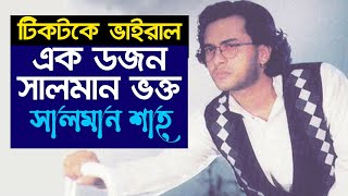 কোটি ভক্তের মাঝেও ১ ডজন সালমান শাহ!