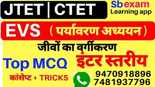 JTET  EVS चैप्टर 3 Top MCQ । JTET पर्यावरण अध्ययन । Sbexam